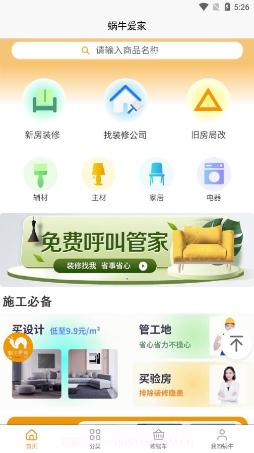 蜗牛爱家截图3