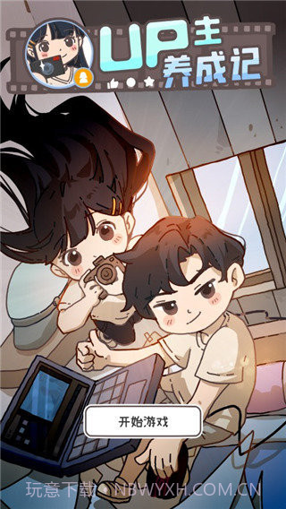 up主养成记免广告版截图3