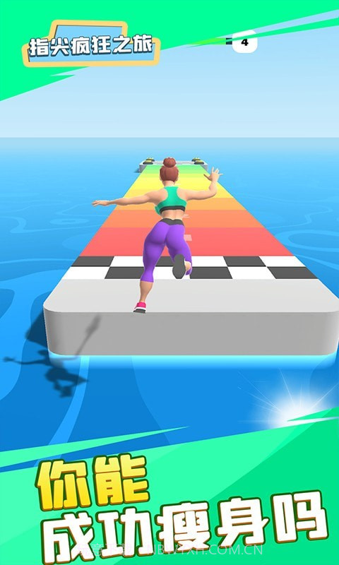 指尖疯狂之旅截图3
