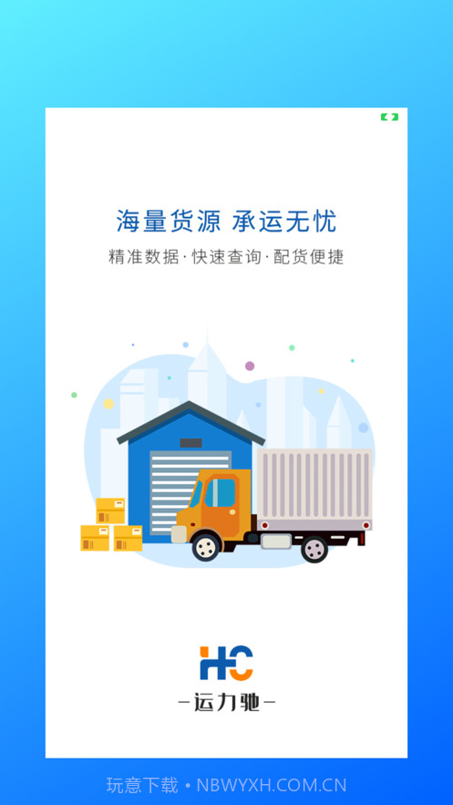 运力驰司机端截图5