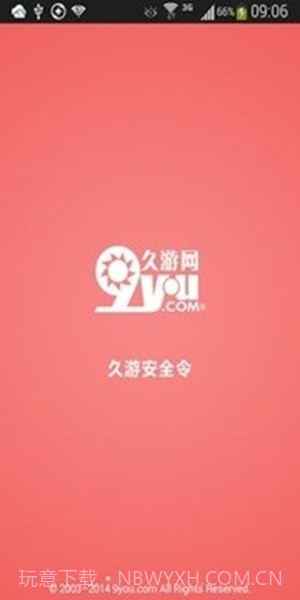 久游安全令截图3