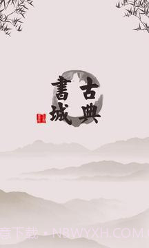 古典书城手机版截图8