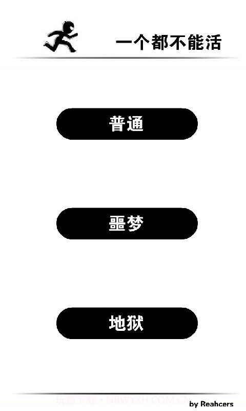 一个都不能活截图1