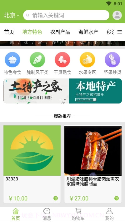 土特产之家截图2