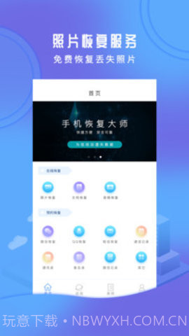 手机恢复大师APP截图1