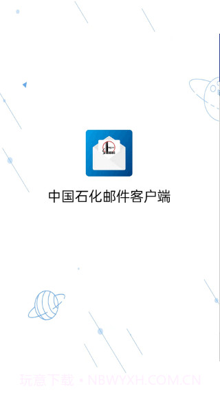 中国石化邮箱手机版截图2