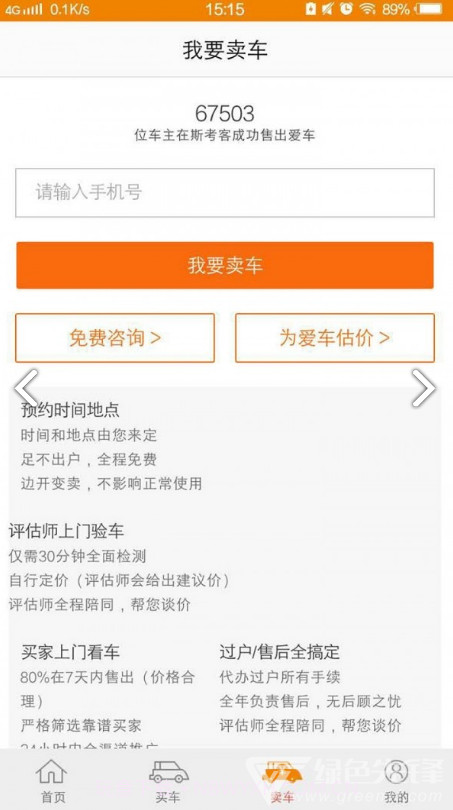 斯考客(斯考客二手车)V2.11.2 安卓免费版截图3