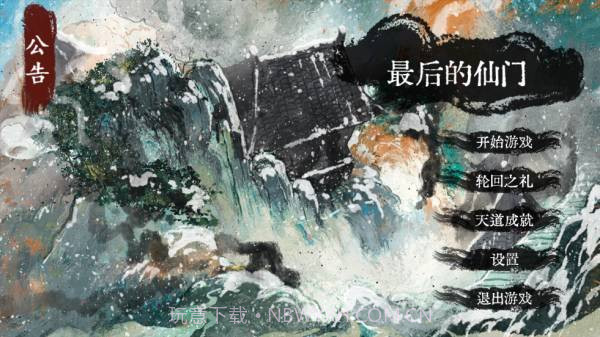 最后的仙门v1.3截图1