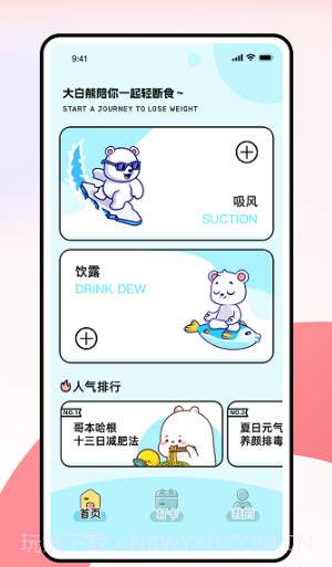 薄荷小熊轻断食截图1