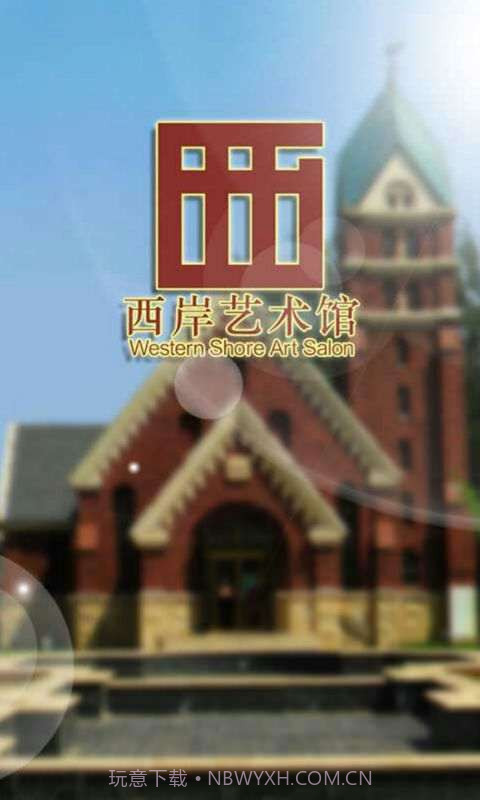 西岸艺术馆截图1 西岸艺术馆截图1