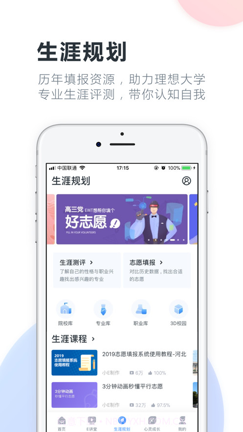 升学e网通志愿填报系统截图3