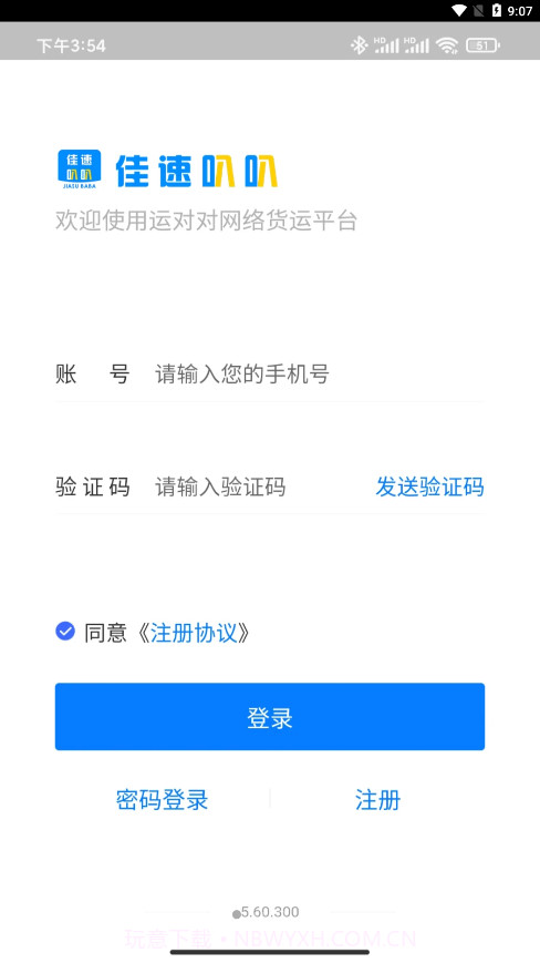 佳速叭叭货主版截图3