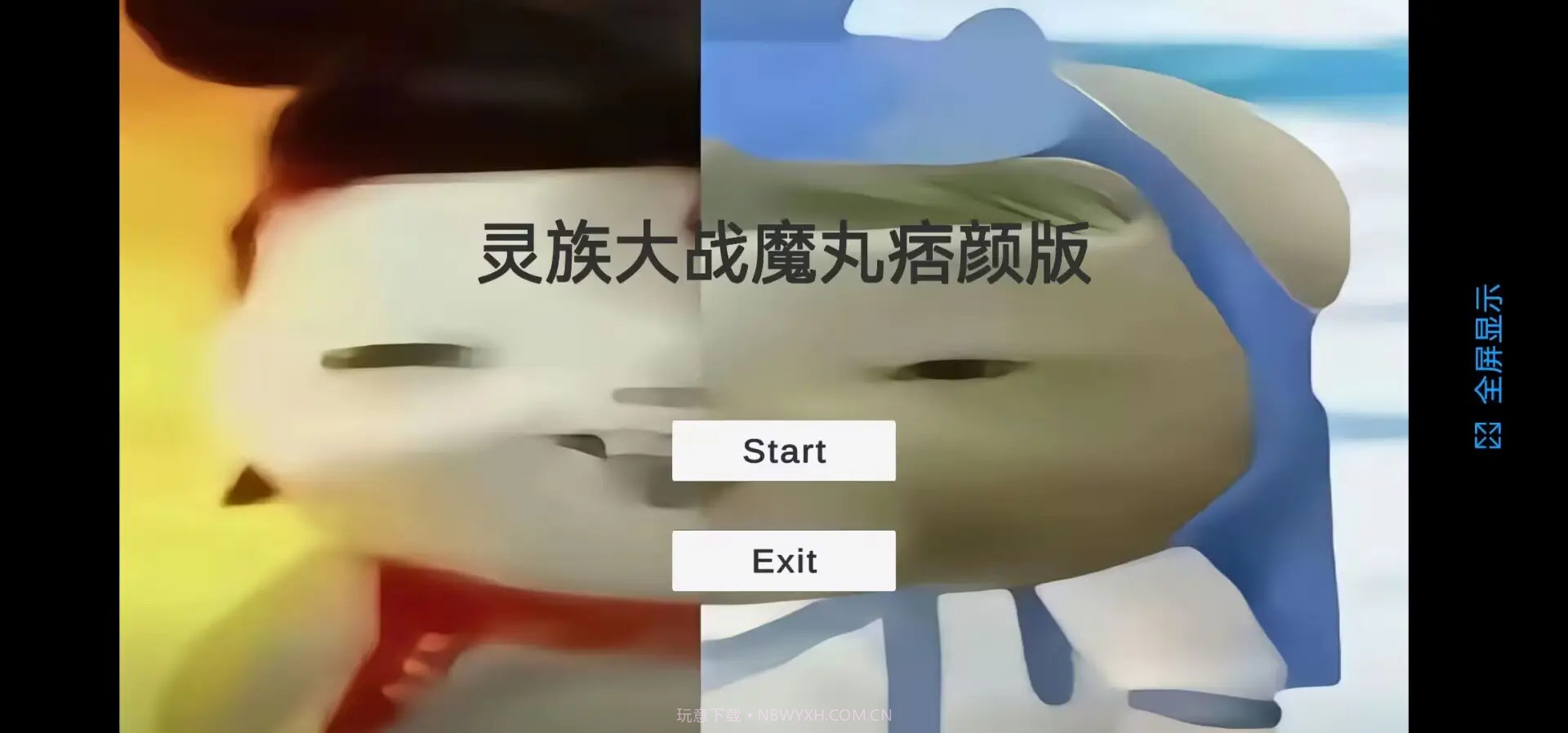 灵珠大战魔丸离线版截图1