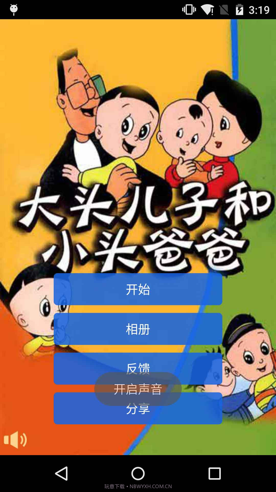 大头儿子拼拼乐截图1 大头儿子拼拼乐截图1