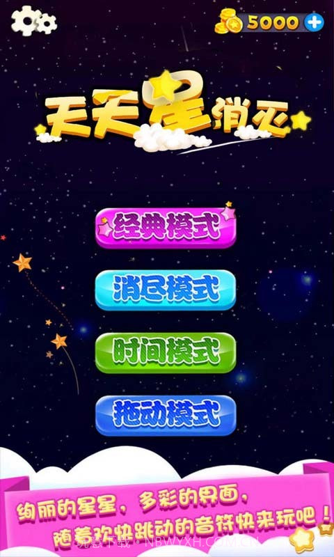 天天星消灭截图1 天天星消灭截图1