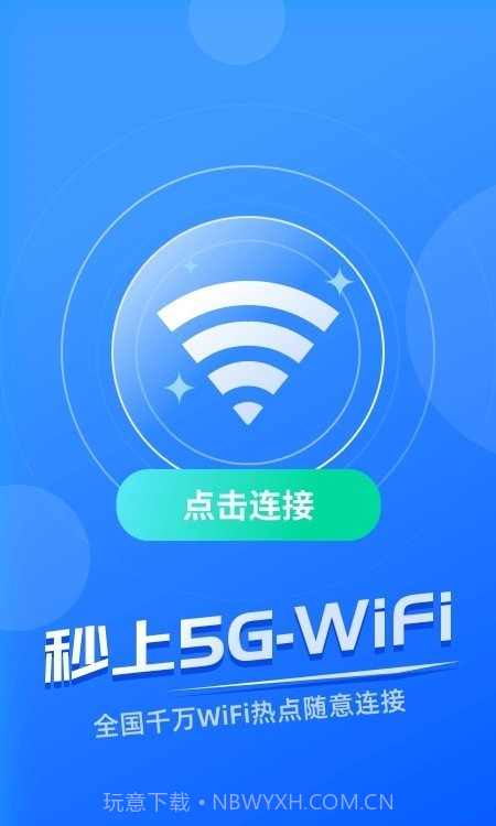 秒上5GWiFi截图3