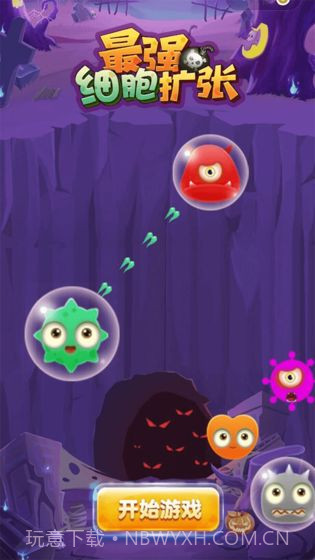 最强细胞扩张截图3