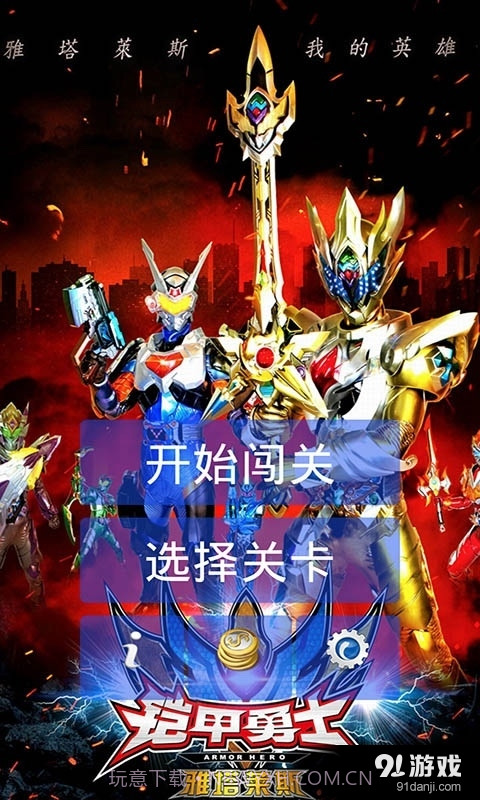 铠甲勇士闯关截图1