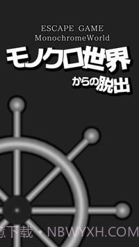 逃脱黑白的世界截图1