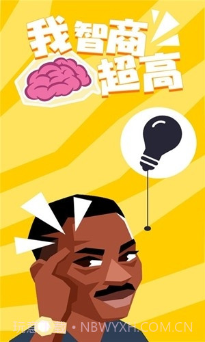 我智商超高截图2