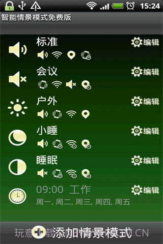 智能情景模式截图1