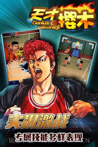 天才樱木截图2 天才樱木截图2