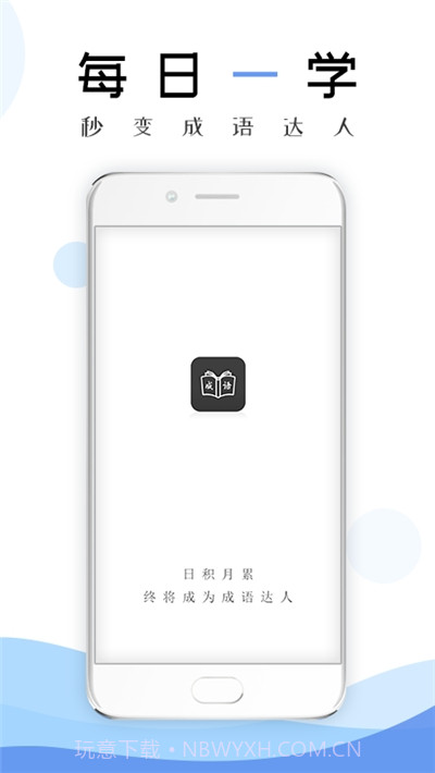 2020成语学习通截图2 2020成语学习通截图2