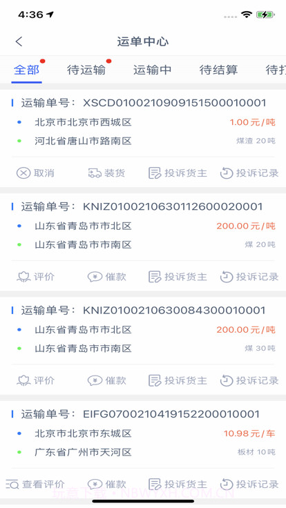 货运通司机截图2