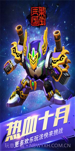 果宝三国全机甲解锁版截图1