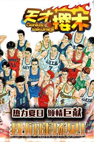 天才樱木截图1 天才樱木截图1