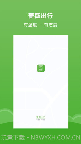 蔷薇出行截图1
