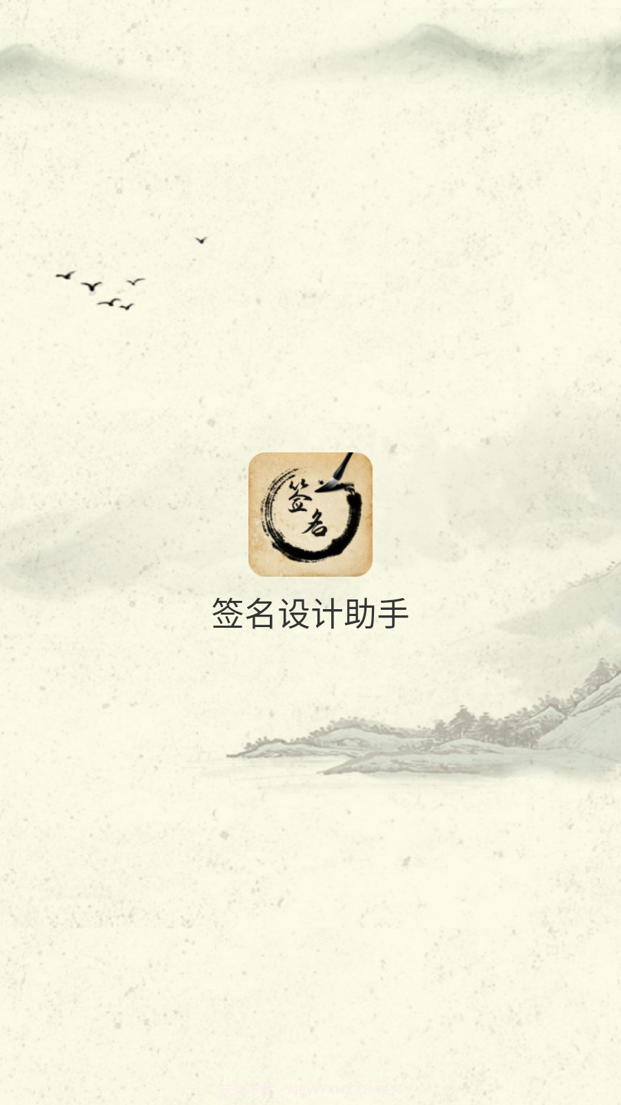 签名设计助手截图1