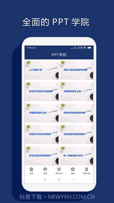 最美PPT制作截图1