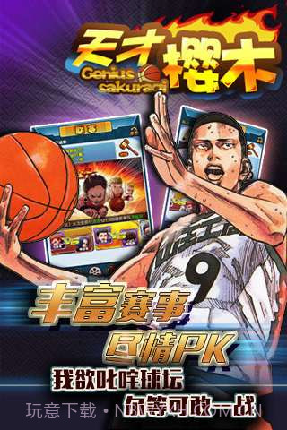 天才樱木截图3 天才樱木截图3