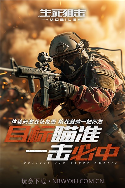 生死狙击应用宝截图3