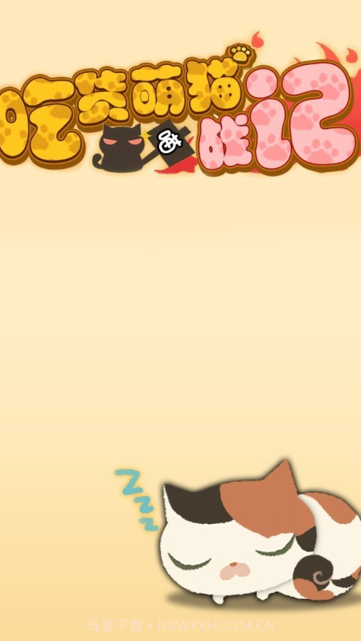 吃货萌猫战记截图3