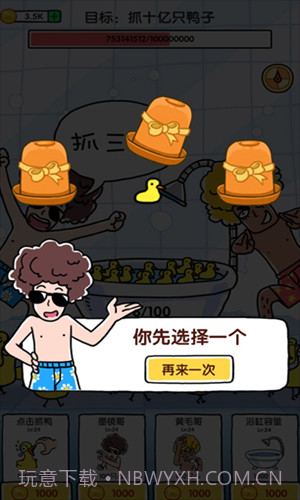 抓10亿只鸭子截图1