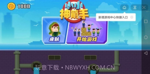 小小神射手截图2