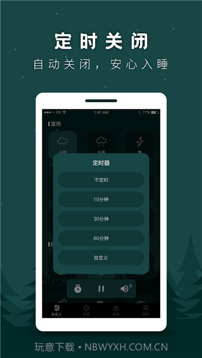 睡眠助手(助眠白噪音)截图4