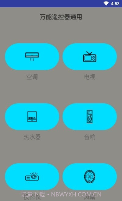 万能遥控器通用版截图1