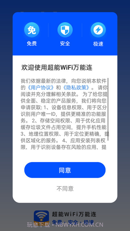 超能WiFi万能连截图3