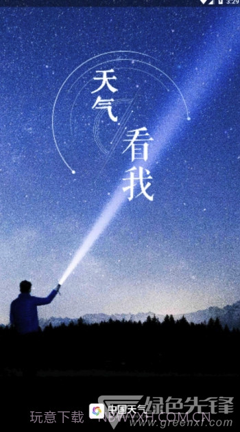 中国天气网(中国天气网天气预报)V7.8 手机版截图4