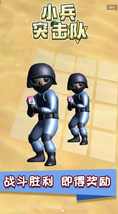 小兵突击队截图3