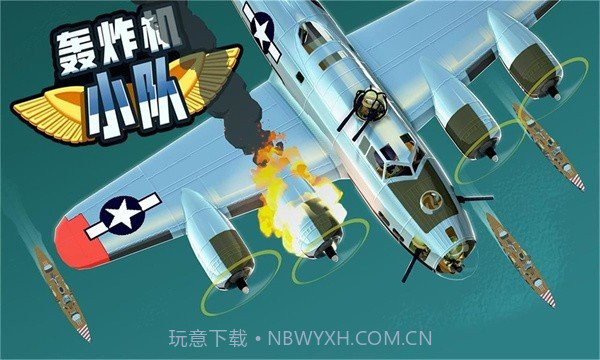 轰炸机小队中文版截图2