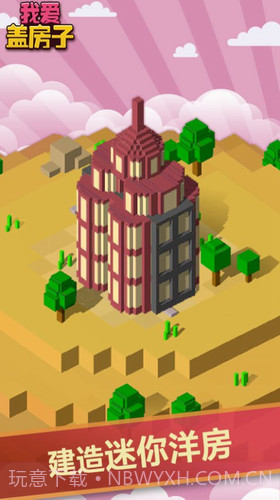 我爱盖房子截图2