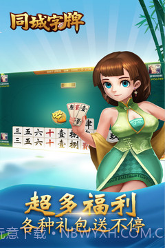 同城字牌官网版截图3