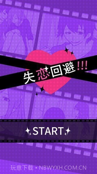 失恋回避截图1
