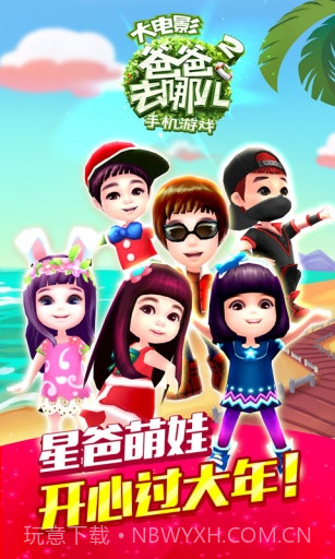 爸爸去哪儿2截图1 爸爸去哪儿2截图1