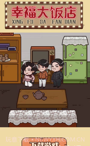 幸福大饭店截图2
