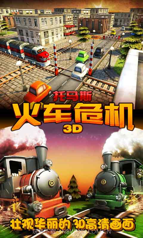 托马斯火车危机3D截图1